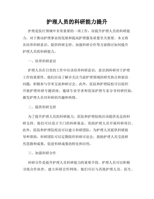 护理人员的科研能力提升
