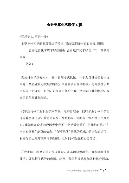会计电算化求职信4篇
