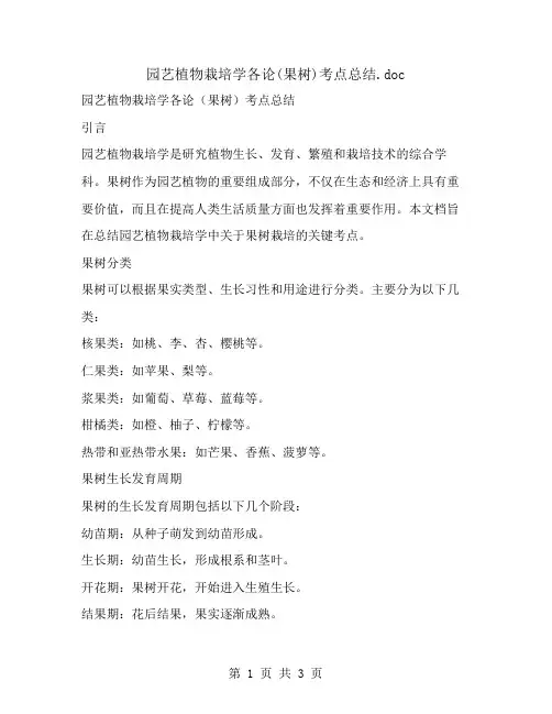 园艺植物栽培学各论(果树)考点总结