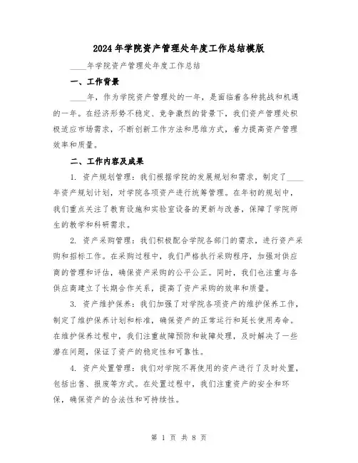 2024年学院资产管理处年度工作总结模版(2篇)