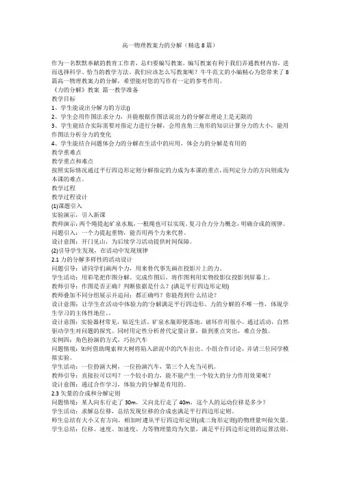 2023最新-高一物理教案力的分解(精选8篇)