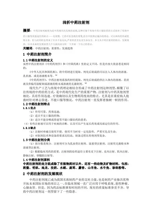 浅析中药注射剂