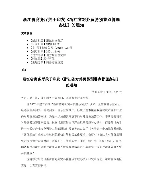 浙江省商务厅关于印发《浙江省对外贸易预警点管理办法》的通知