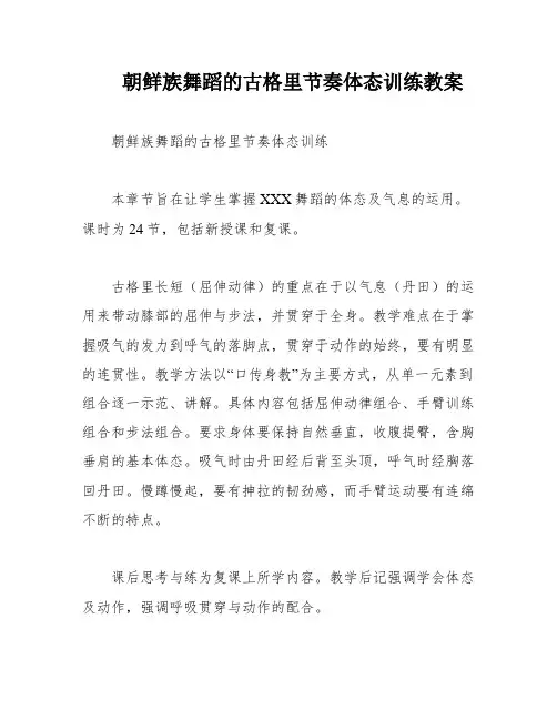 朝鲜族舞蹈的古格里节奏体态训练教案