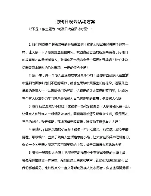 助残日晚会活动方案