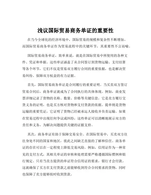 浅议国际贸易商务单证的重要性