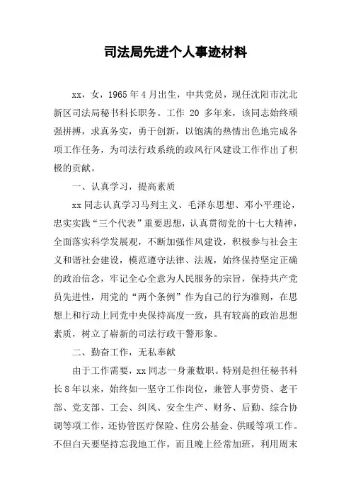 司法局先进个人事迹材料