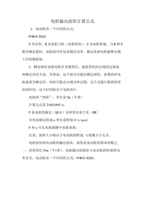 电机输出扭矩计算公式