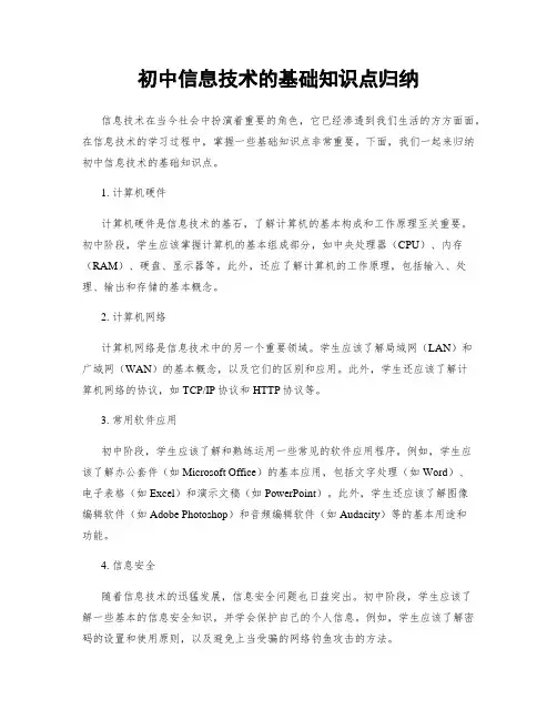 初中信息技术的基础知识点归纳
