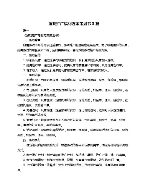游戏推广福利方案策划书3篇