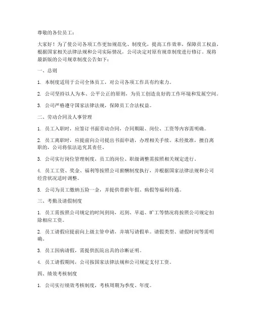 更新公司规章制度公告范本
