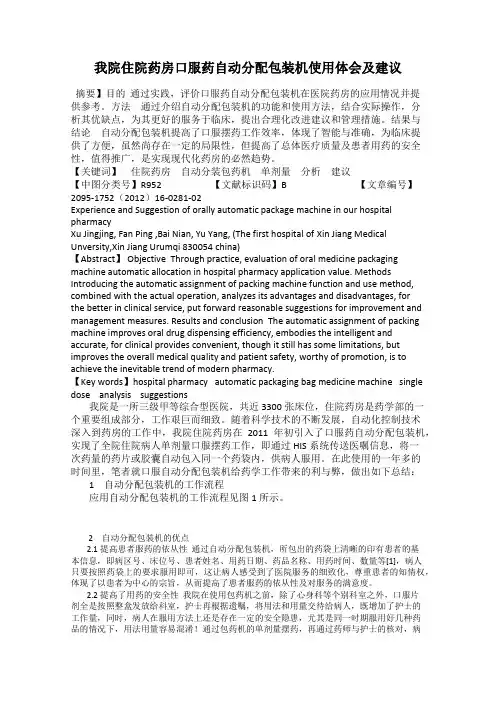 我院住院药房口服药自动分配包装机使用体会及建议