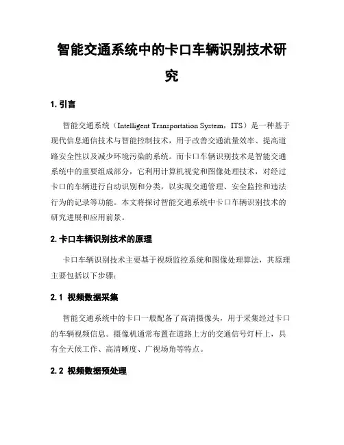 智能交通系统中的卡口车辆识别技术研究