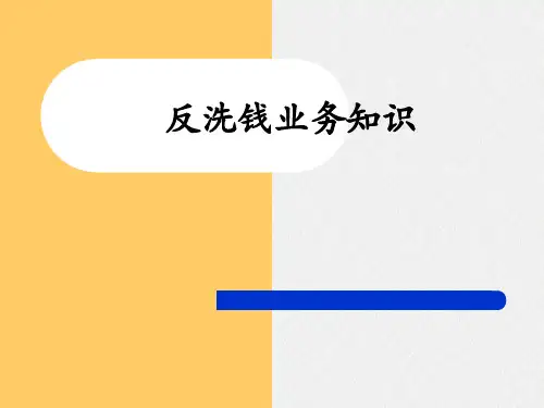 银行反洗钱业务知识