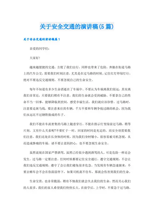 关于安全交通的演讲稿(5篇)