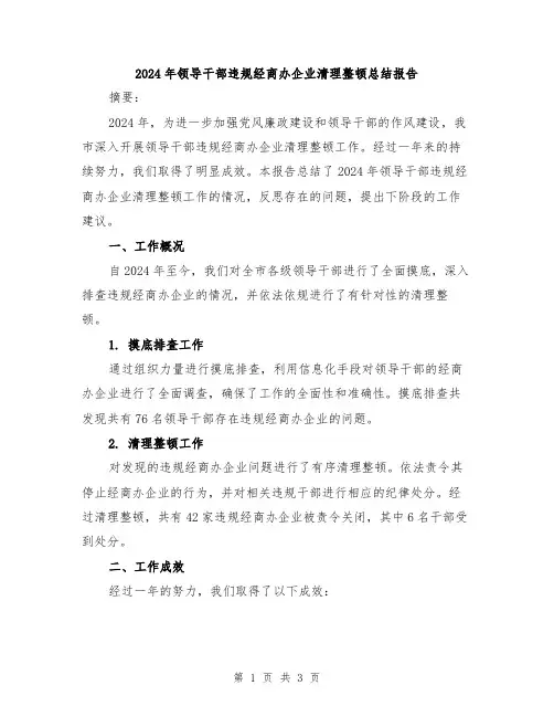 2024年领导干部违规经商办企业清理整顿总结报告