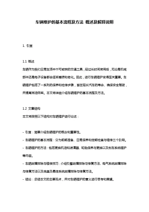 车辆维护的基本流程及方法_概述及解释说明