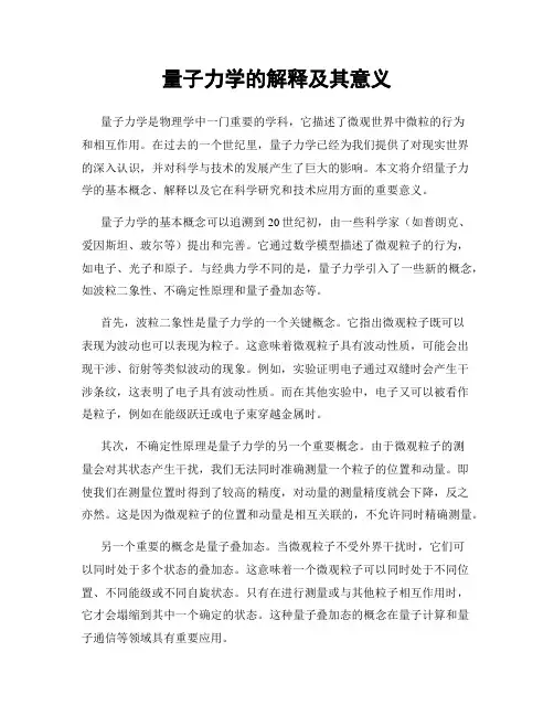 量子力学的解释及其意义