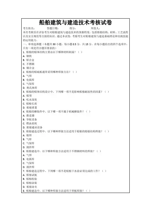 船舶建筑与建造技术考核试卷