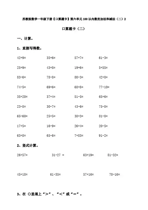 新苏教版数学一年级下册【口算题卡】第六单元100以内数的加法和减法(二)2