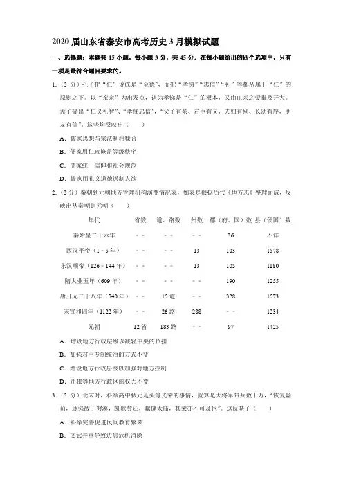 2020届山东省泰安市高考历史3月模拟试题