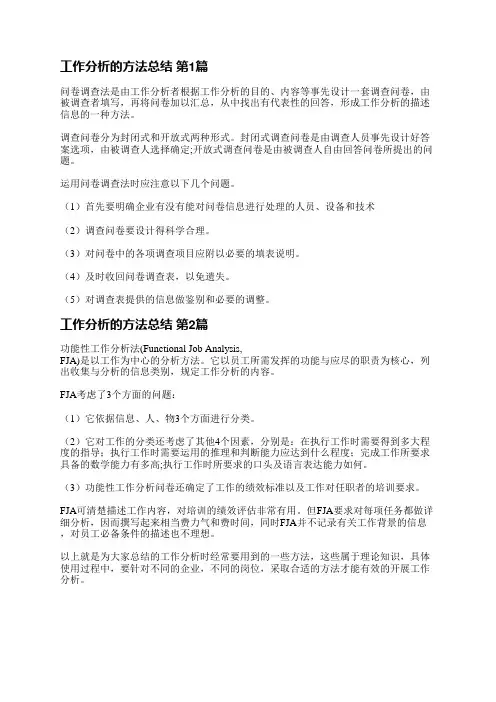 工作分析的方法总结(5篇)