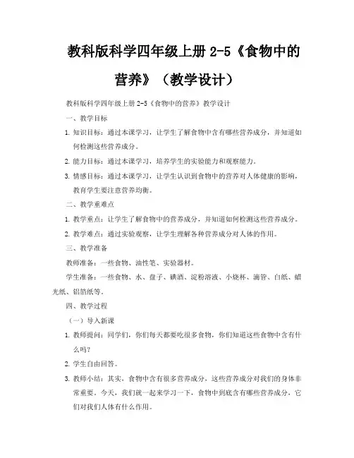 教科版科学四年级上册25《食物中的营养》(教学设计)