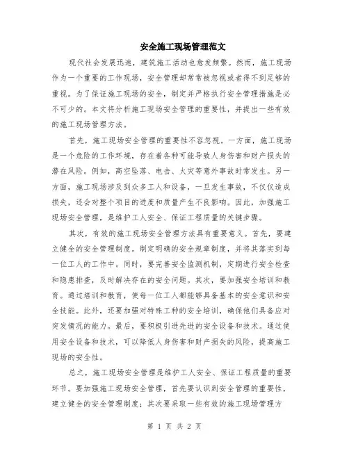 安全施工现场管理范文