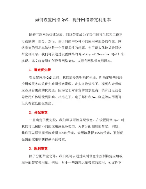 如何设置网络QoS：提升网络带宽利用率(一)