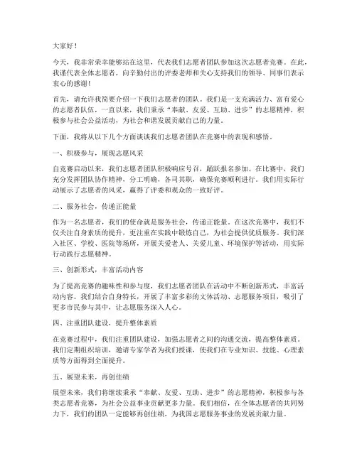 志愿者竞赛发言稿范文模板