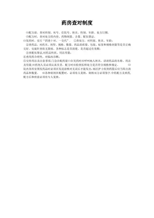 药房查对制度