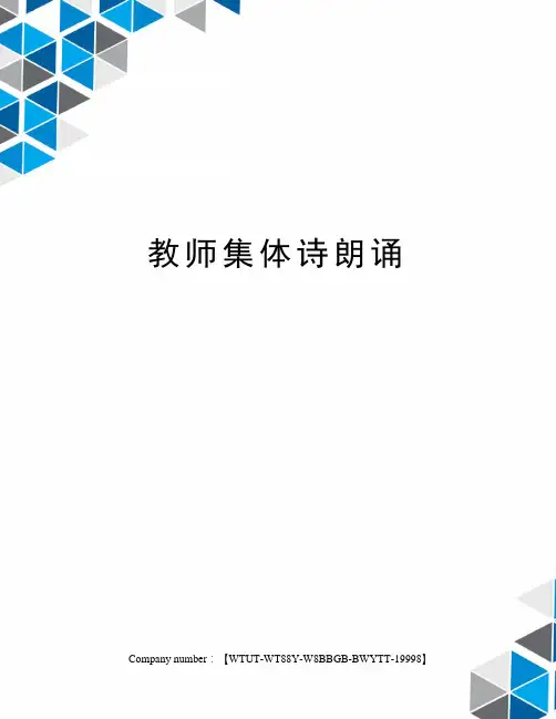 教师集体诗朗诵