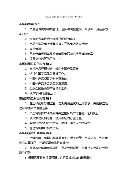 市场部岗位职责内容（通用17篇）