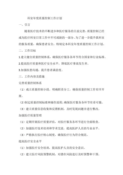适用于所有科室的科室年度质量控制工作计划
