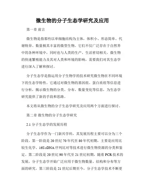 微生物的分子生态学研究及应用