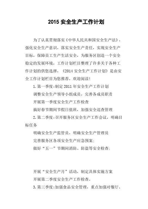 2015安全生产工作计划(篇二)