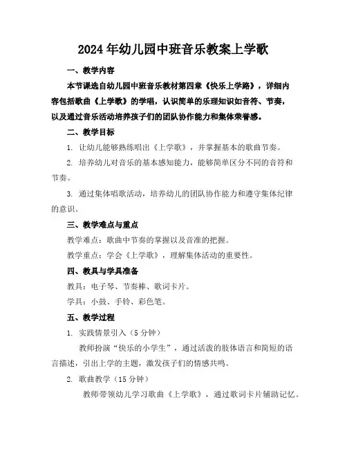 2024年幼儿园中班音乐教案上学歌