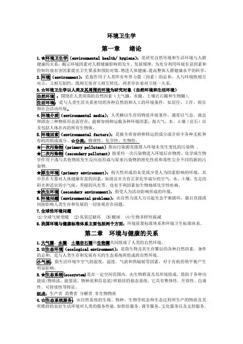 环境卫生学重点知识完全版