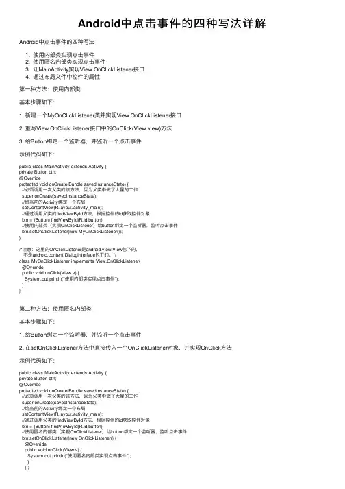 Android中点击事件的四种写法详解