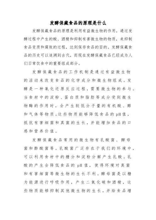 发酵保藏食品的原理是什么