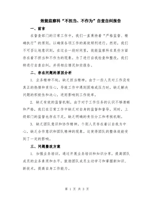 效能监察科“不担当、不作为”自查自纠报告