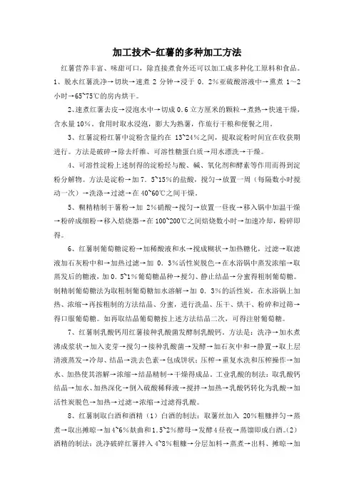 加工技术-红薯的多种加工方法