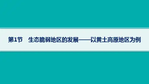 鲁教版高考地理总复习 第11单元不同类型区域的发展 第1节 生态脆弱地区的发展——以黄土高原地区为例