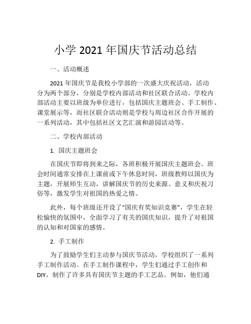 小学2021年国庆节活动总结