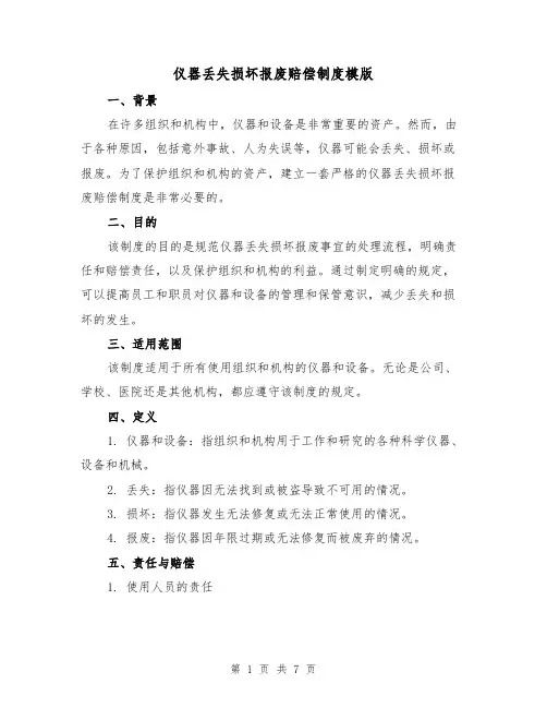 仪器丢失损坏报废赔偿制度模版(3篇)