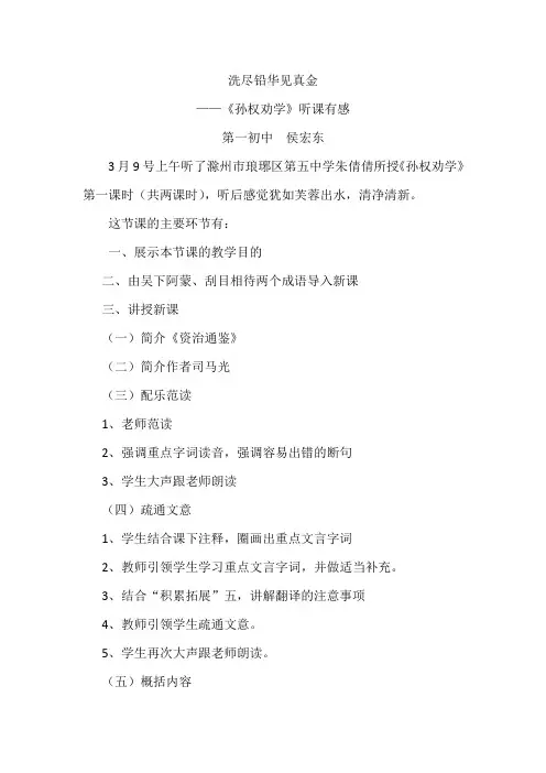 《孙权劝学》第一课时听课记录(教学设计)及评议