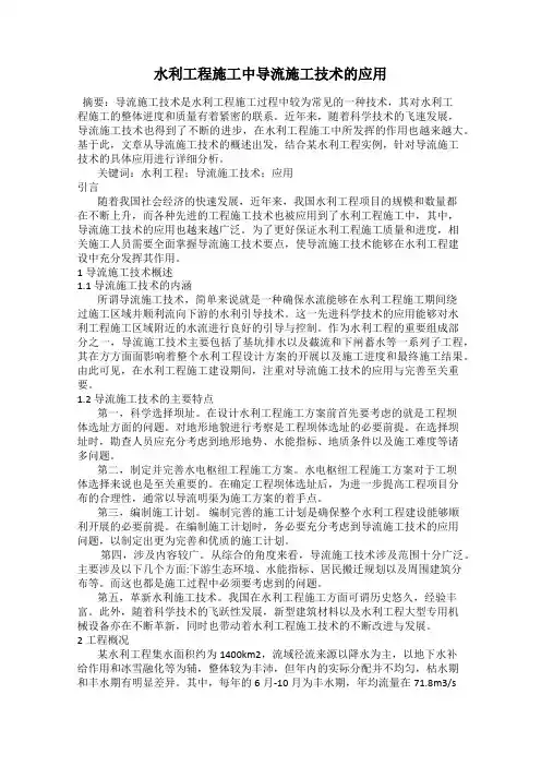 水利工程施工中导流施工技术的应用