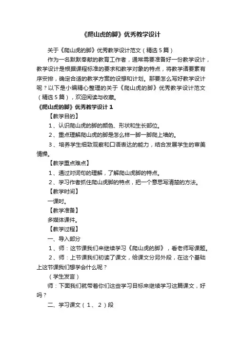 关于《爬山虎的脚》优秀教学设计范文（精选5篇）