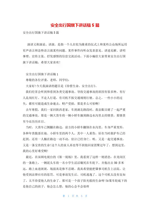 安全出行国旗下讲话稿5篇