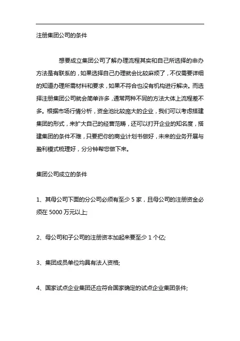 注册集团公司的条件